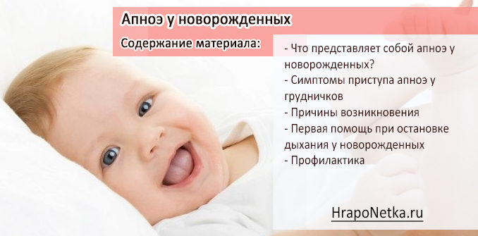Апноэ у новорожденных: причины остановки дыхания и помощь при приступах